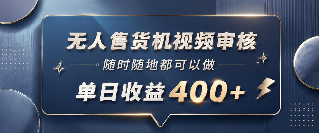 无人售货机视频审核，一部手机随时随地都可以做，10秒一单，单日收益400+【揭秘】汇创网-网创项目_汇创网_中创网_福缘网_冒泡网_网创项目平台汇创网