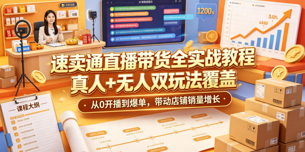 速卖通直播带货全实战教程,真人+无人双玩法覆盖,从0开播到爆单,带动店铺销量增长汇创网-网创项目_汇创网_中创网_福缘网_冒泡网_网创项目平台汇创网