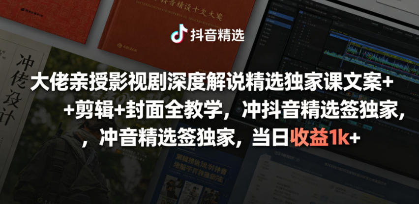大佬亲授影视剧深度解说精选独家课，文案+剪辑+封面全教学，冲抖音精选签独家，当日收益1k+汇创网-网创项目_汇创网_中创网_福缘网_冒泡网_网创项目平台汇创网