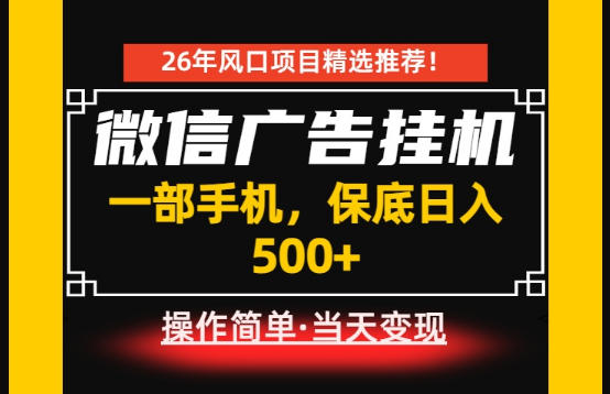 居家副业首推:微信广告挂G,每天十几分钟,稳定日入500+,一部手机就能做!【揭秘】汇创网-网创项目_汇创网_中创网_福缘网_冒泡网_网创项目平台汇创网