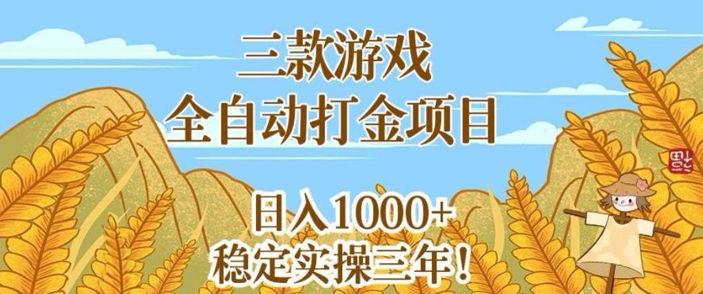 三款游戏全自动打金项目，无需人工值守，每天轻松日入1k+，稳定实操三年【揭秘】汇创网-网创项目_汇创网_中创网_福缘网_冒泡网_网创项目平台汇创网