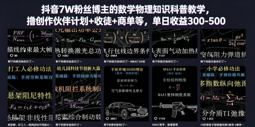 抖音7W粉丝博主的数学物理知识科普教学，撸创作伙伴计划+收徒+商单等，单日收益300-500汇创网-网创项目_汇创网_中创网_福缘网_冒泡网_网创项目平台汇创网