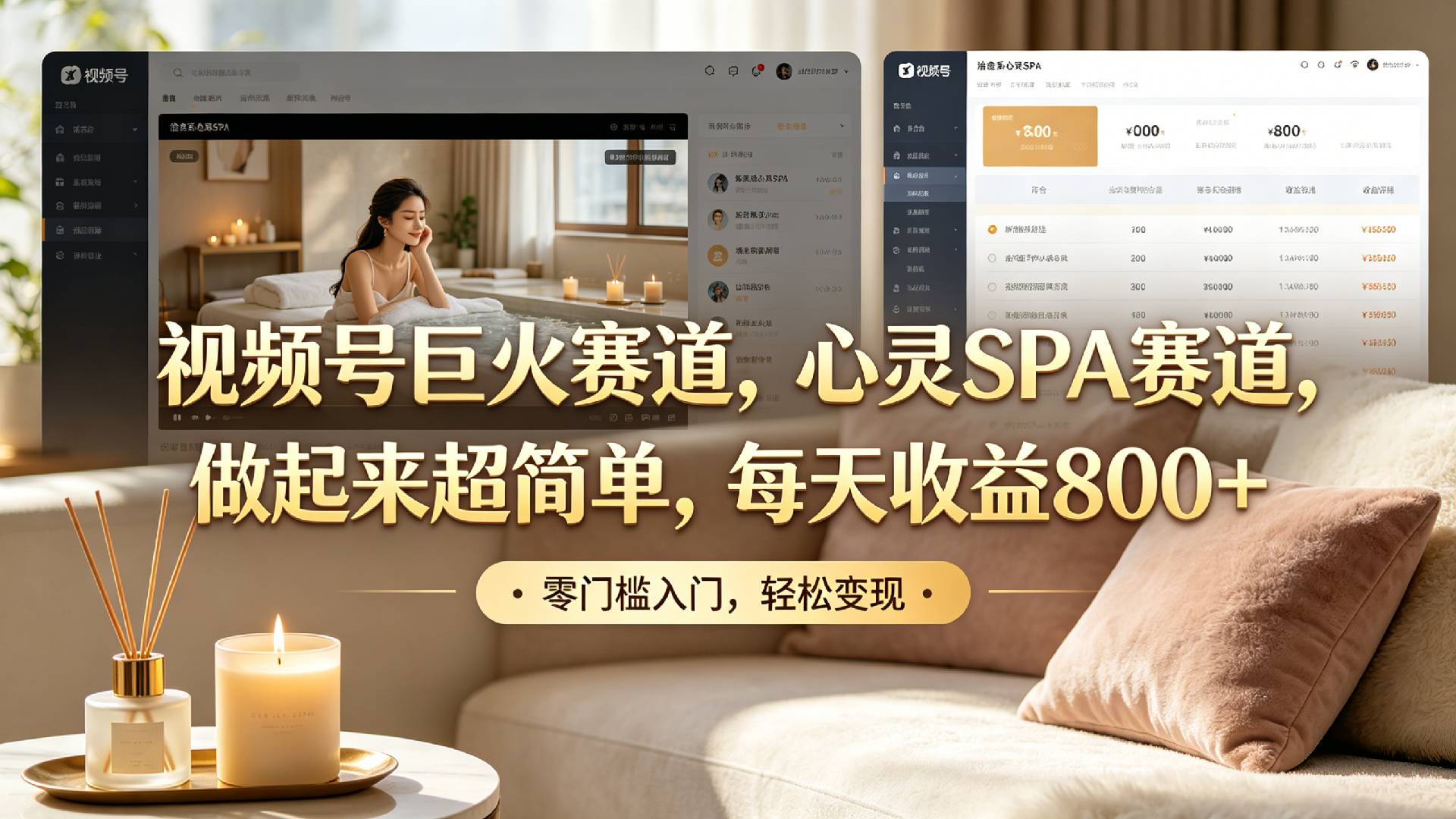 视频号巨火赛道，心灵SPA赛道，做起来超简单，每天收益800+！汇创网-网创项目_汇创网_中创网_福缘网_冒泡网_网创项目平台汇创网