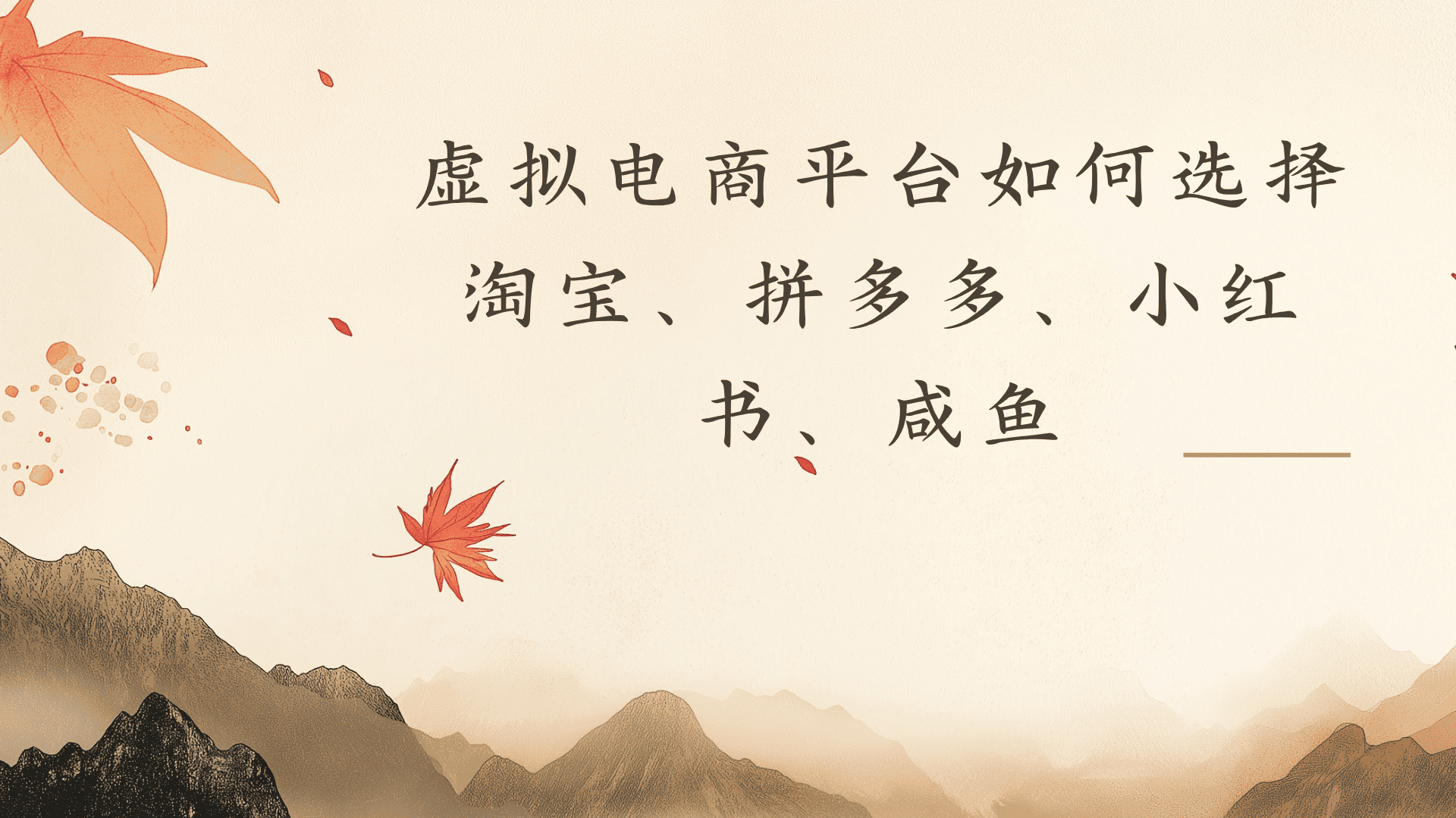 虚拟电商平台，该从哪个平台入手(淘宝、拼多多、小红书)全攻略日入1000！汇创网-网创项目_汇创网_中创网_福缘网_冒泡网_网创项目平台汇创网