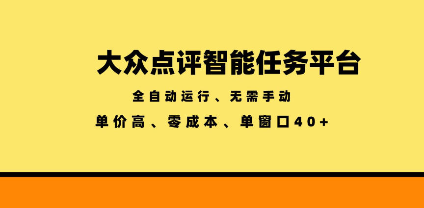 大众点评智能任务平台,全自动运行、无需手动,单价高、零成本、单窗口40+【揭秘】汇创网-网创项目_汇创网_中创网_福缘网_冒泡网_网创项目平台汇创网