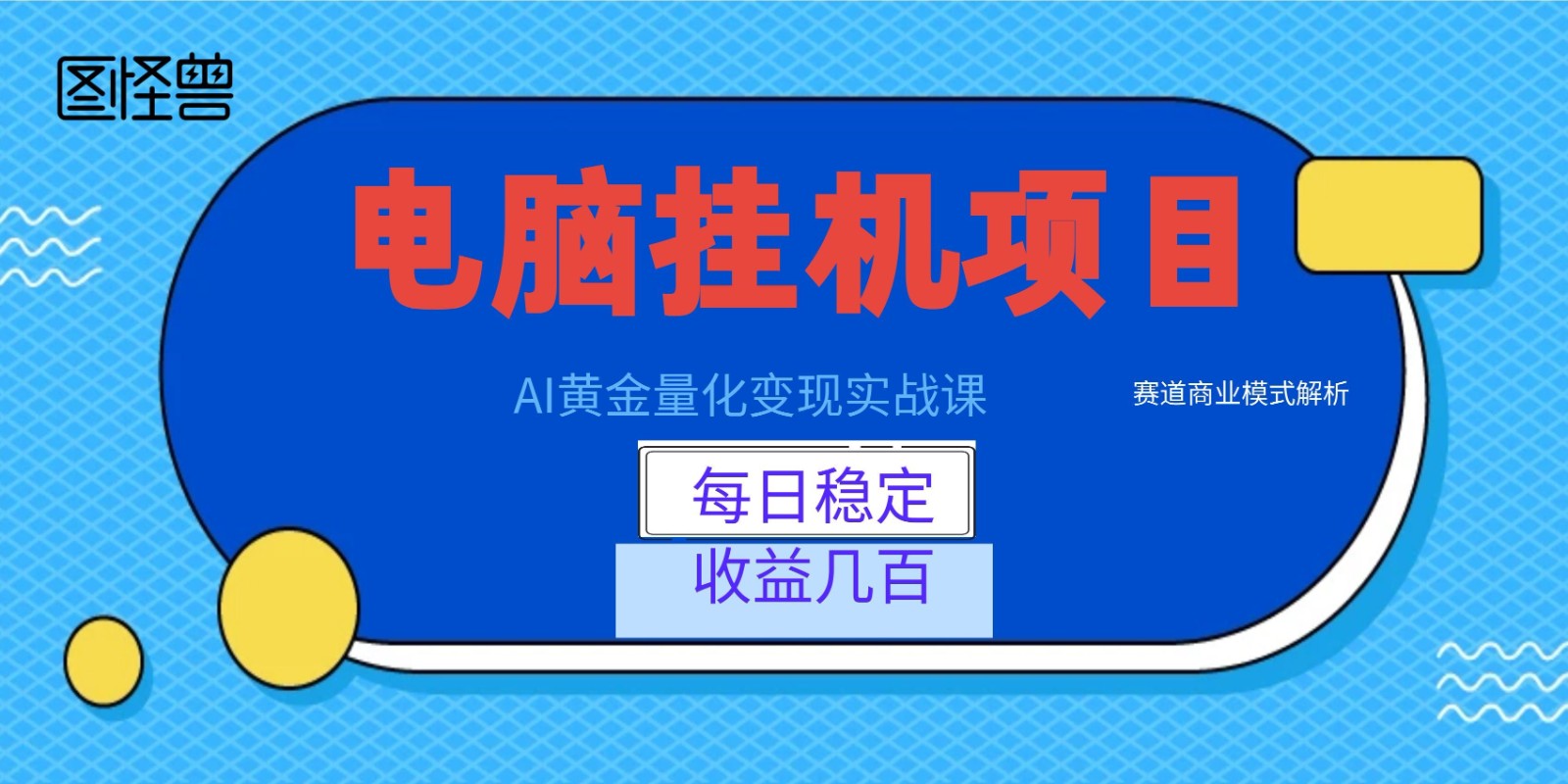 AI黄金量化变现实战课：电脑挂机每日稳定收益几百，赛道商业模式解析！汇创网-网创项目_汇创网_中创网_福缘网_冒泡网_网创项目平台汇创网