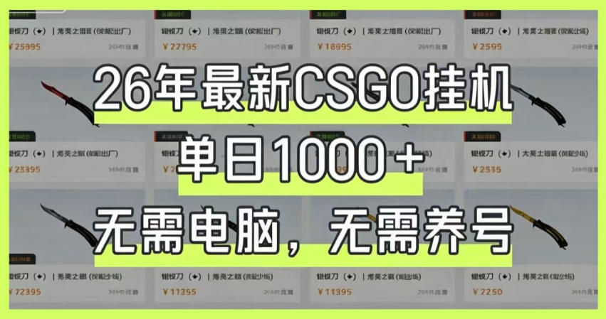 26年最新CSGO挂G系统，单日1000+，无需电脑，无需养号，0基础可上手【揭秘】汇创网-网创项目_汇创网_中创网_福缘网_冒泡网_网创项目平台汇创网
