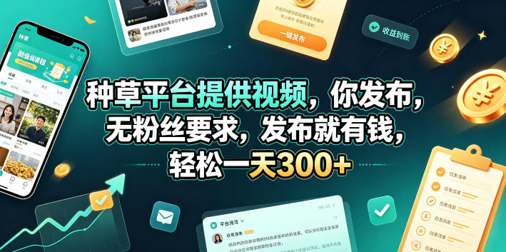 种草平台提供视频，你发布，无粉丝要求，发布就有钱，轻松一天300+【揭秘】汇创网-网创项目_汇创网_中创网_福缘网_冒泡网_网创项目平台汇创网