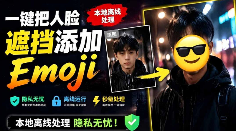 有点意思的工具！一键把人脸遮挡添加Emoji，本地离线处理隐私无忧，支持网页版和安卓客户端，EmojiFace汇创网-网创项目_汇创网_中创网_福缘网_冒泡网_网创项目平台汇创网