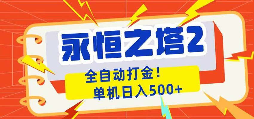 永恒之塔2全自动游戏打金，单机日入500+汇创网-网创项目_汇创网_中创网_福缘网_冒泡网_网创项目平台汇创网