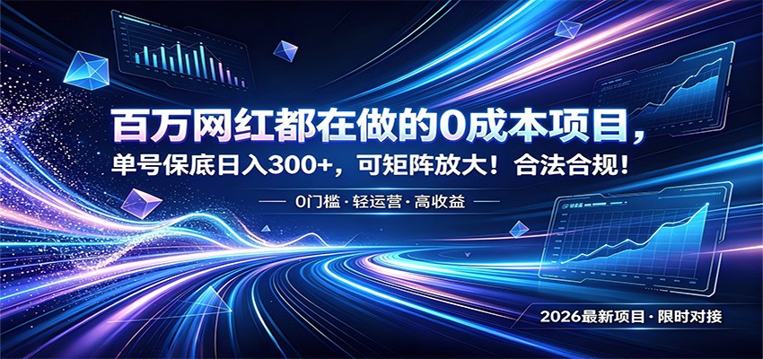 百万网红都在做的0成本项目，单号保底日入300+，可矩阵放大！合法合规！汇创网-网创项目_汇创网_中创网_福缘网_冒泡网_网创项目平台汇创网