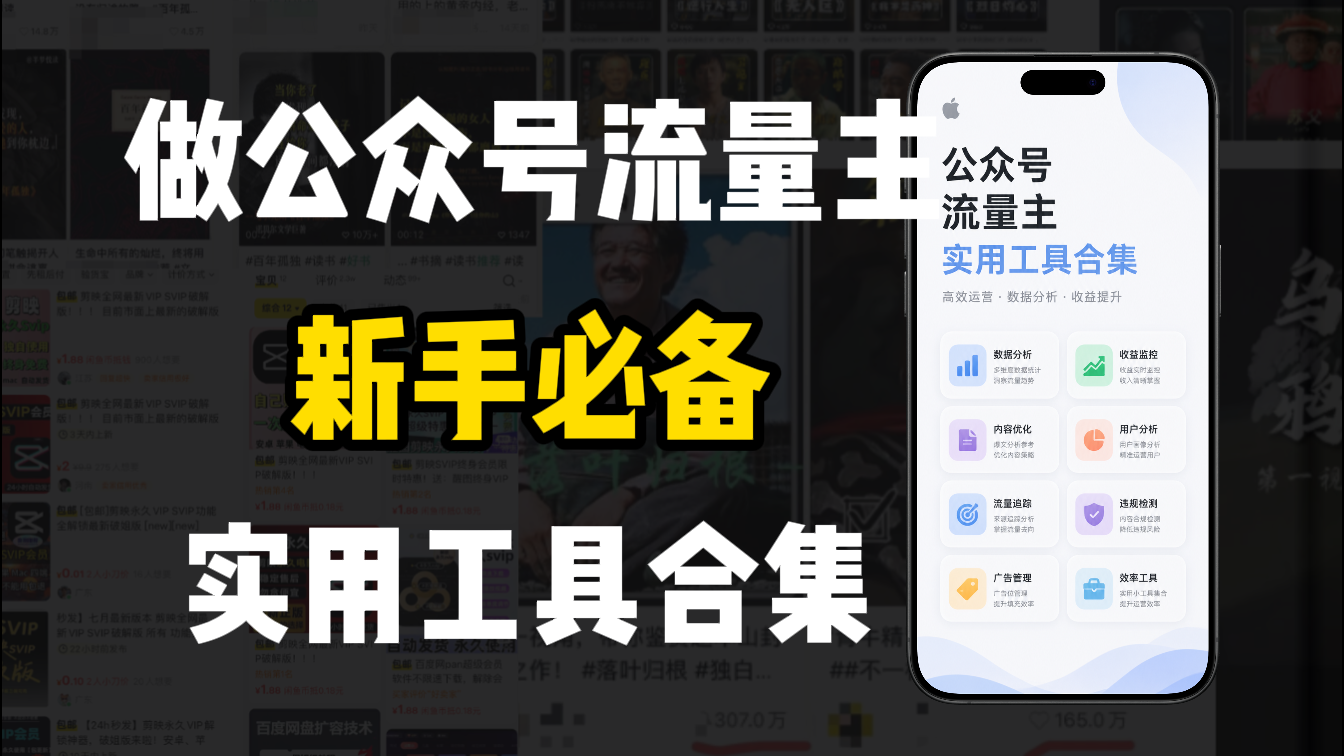 新手必学!做公众号流量主实用工具合集,从选题到变现,一篇搞定(新手必备)汇创网-网创项目_汇创网_中创网_福缘网_冒泡网_网创项目平台汇创网