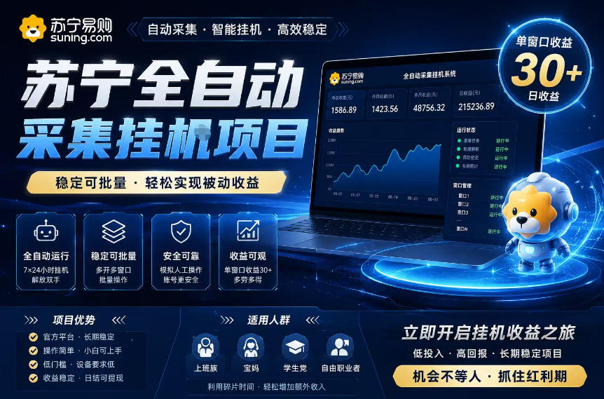 苏宁全自动采集挂G项目,稳定可批量,单窗口收益30+,可矩阵放大收益【揭秘】汇创网-网创项目_汇创网_中创网_福缘网_冒泡网_网创项目平台汇创网
