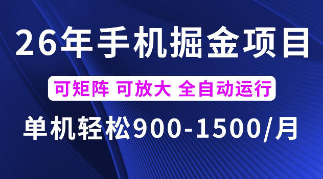 26年最新手机掘金项目,单机900-1500每月,可矩阵多账号放大收益【揭秘】汇创网-网创项目_汇创网_中创网_福缘网_冒泡网_网创项目平台汇创网