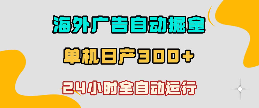 海外广告自动掘金，单台电脑日产300+，小白可操作，24小时全自动运行【揭秘】汇创网-网创项目_汇创网_中创网_福缘网_冒泡网_网创项目平台汇创网