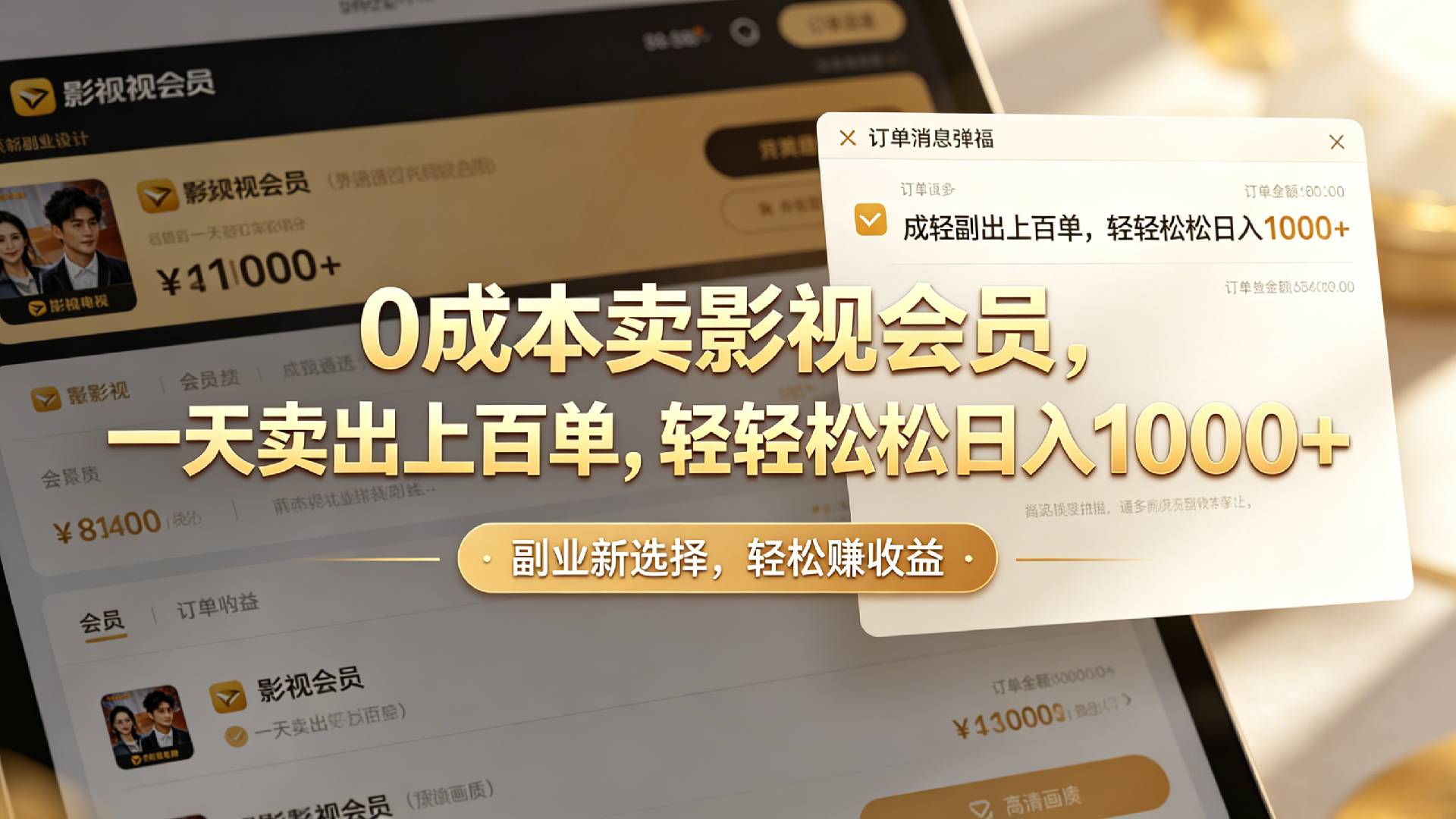 【小红书、咸鱼】0成本卖影视会员，一天卖出上百单，轻轻松松日入1000+汇创网-网创项目_汇创网_中创网_福缘网_冒泡网_网创项目平台汇创网