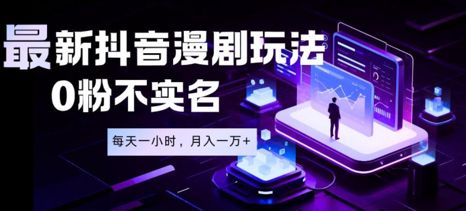 最新蓝海风口项目，抖音漫剧，0粉不实名每天一小时，月入1W+【揭秘】汇创网-网创项目_汇创网_中创网_福缘网_冒泡网_网创项目平台汇创网