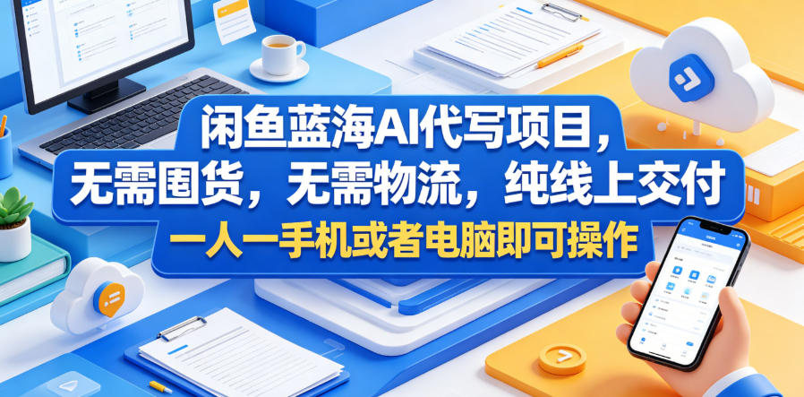 闲鱼蓝海AI代写项目，无需囤货，无需物流，纯线上交付，一人一手机或者电脑即可操作汇创网-网创项目_汇创网_中创网_福缘网_冒泡网_网创项目平台汇创网