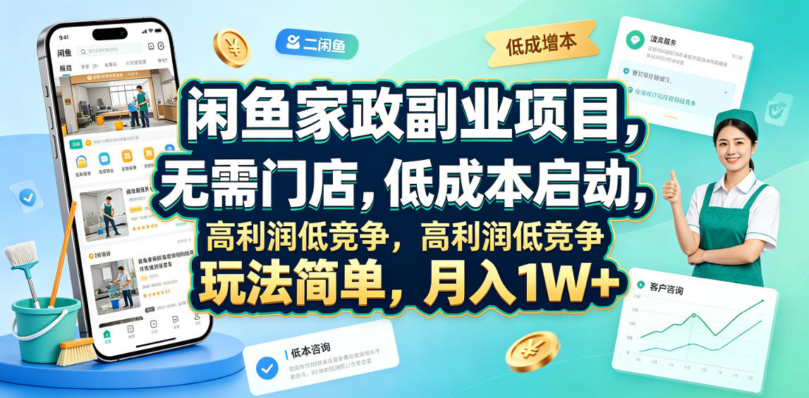 闲鱼家政副业项目，无需门店，低成本启动，高利润低竞争，玩法简单，月入1W+汇创网-网创项目_汇创网_中创网_福缘网_冒泡网_网创项目平台汇创网