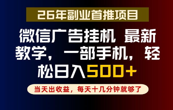 副业一点都不难，微信广告挂G，每天十几分钟就够了，保底日入500+，长期稳定【揭秘】汇创网-网创项目_汇创网_中创网_福缘网_冒泡网_网创项目平台汇创网