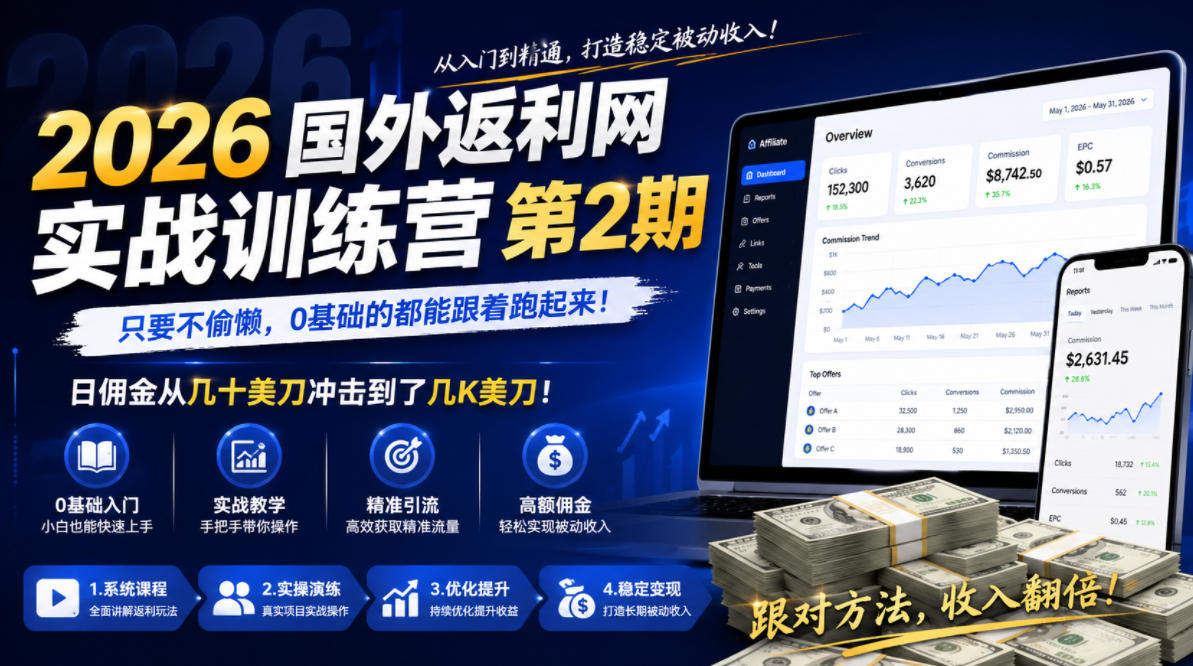 2026年国外返利网实战训练营第2期,只要不偷懒,0基础的都能跟着跑起来,日佣金从几十美刀冲击到了几K美刀汇创网-网创项目_汇创网_中创网_福缘网_冒泡网_网创项目平台汇创网