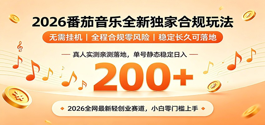 番茄音乐2026最新独家玩法 不挂机不违规 单号实测落地日收200+汇创网-网创项目_汇创网_中创网_福缘网_冒泡网_网创项目平台汇创网