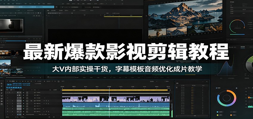 最新爆款影视剪辑教程：大V内部实操干货，字幕模板音频优化成片教学汇创网-网创项目_汇创网_中创网_福缘网_冒泡网_网创项目平台汇创网