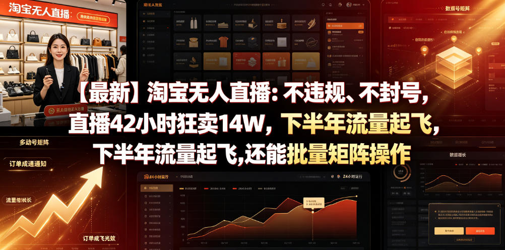 【最新】淘宝无人直播：不违规、不封号，直播42小时狂卖14W，下半年流量起飞，还能批量矩阵操作【揭秘】汇创网-网创项目_汇创网_中创网_福缘网_冒泡网_网创项目平台汇创网