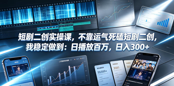 短剧二创实操课，不靠运气死磕短剧二创，我稳定做到：日播放百万，日入300+汇创网-网创项目_汇创网_中创网_福缘网_冒泡网_网创项目平台汇创网