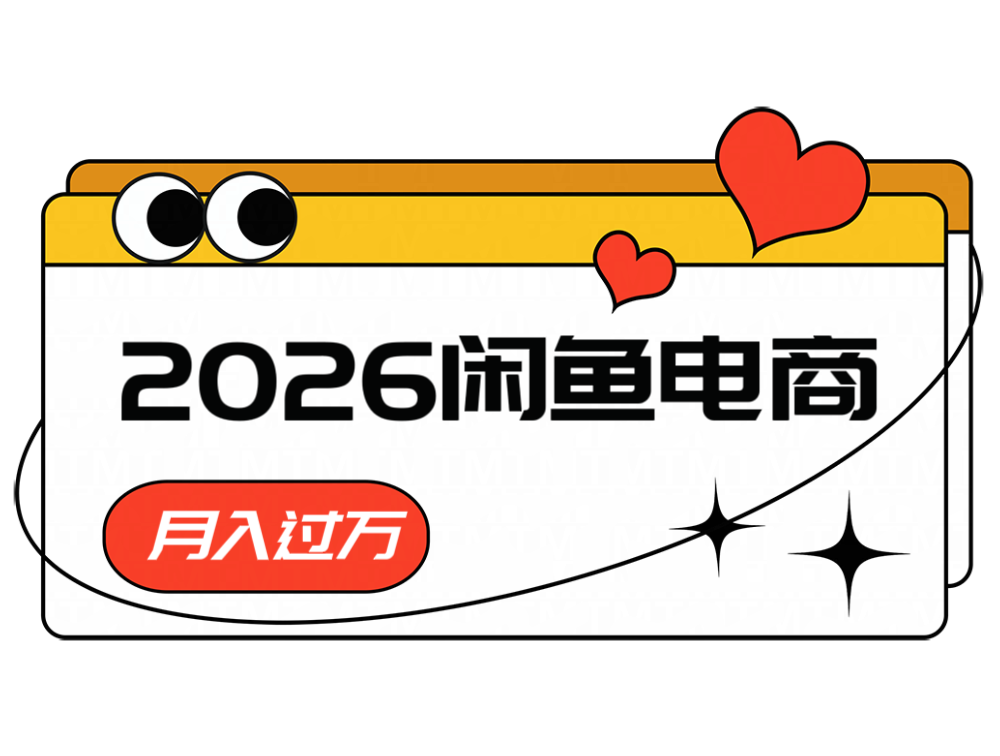 2026闲鱼电商高需求卖法,长期稳定可做,一单利润300汇创网-网创项目_汇创网_中创网_福缘网_冒泡网_网创项目平台汇创网