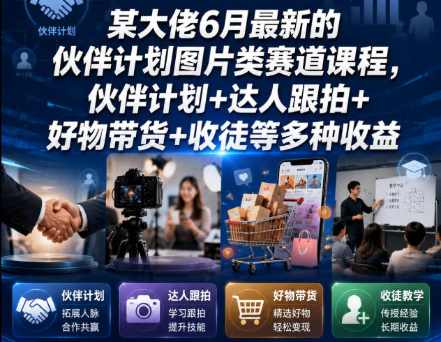 某大佬6月最新的伙伴计划图片类赛道课程，伙伴计划+达人跟拍+好物带货+收徒等多种收益汇创网-网创项目_汇创网_中创网_福缘网_冒泡网_网创项目平台汇创网