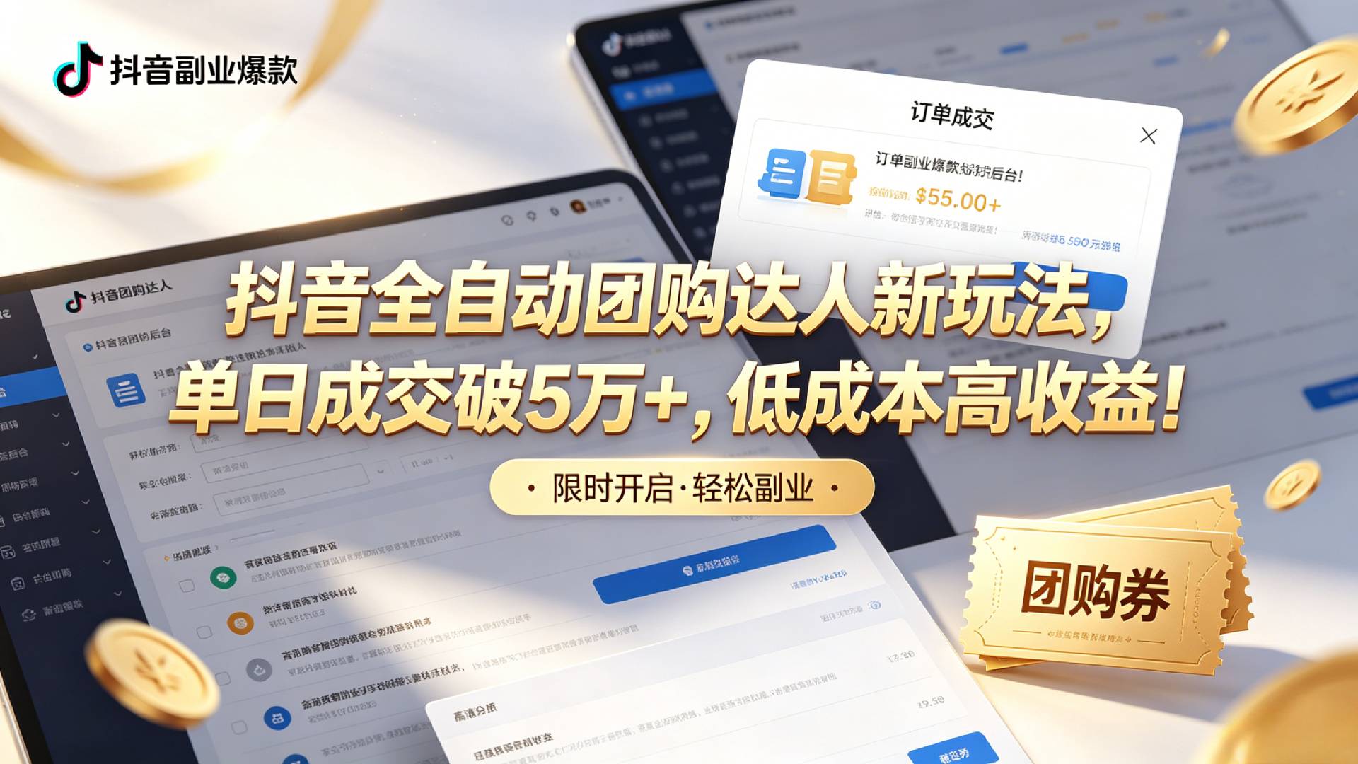 抖音全自动团购达人新玩法，单日成交破5万+，低成本高收益！汇创网-网创项目_汇创网_中创网_福缘网_冒泡网_网创项目平台汇创网