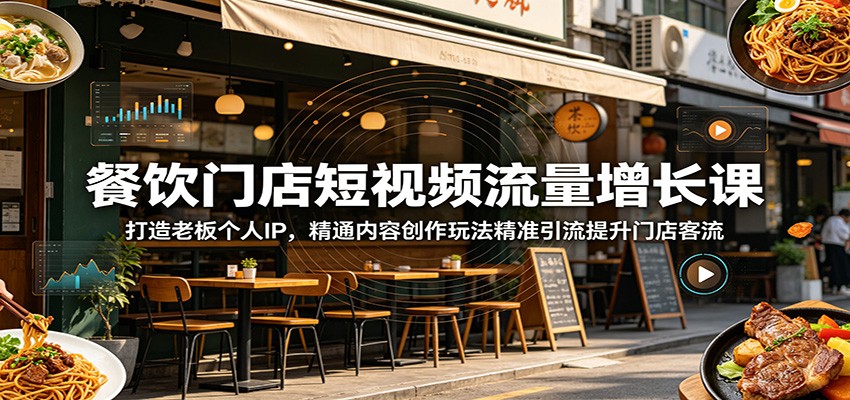 餐饮门店短视频流量增长课：打造老板个人IP，精通内容创作玩法精准引流提升门店客流汇创网-网创项目_汇创网_中创网_福缘网_冒泡网_网创项目平台汇创网