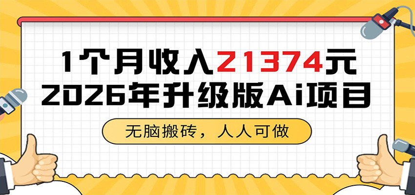 1个月收入21374元，无脑搬砖，人人可做，2026年升级版Ai项目汇创网-网创项目_汇创网_中创网_福缘网_冒泡网_网创项目平台汇创网