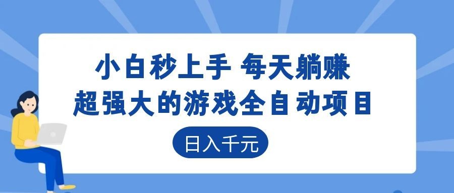 超强大的游戏自动化项目,日入几百,项目绿色长久,告别打工!汇创网-网创项目_汇创网_中创网_福缘网_冒泡网_网创项目平台汇创网