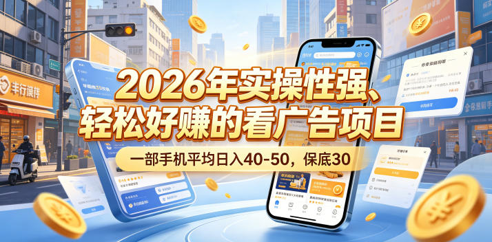 2026年实操性强、轻松好賺的看广告项目，一部手机平均日入40-50，保底30米【揭秘】汇创网-网创项目_汇创网_中创网_福缘网_冒泡网_网创项目平台汇创网