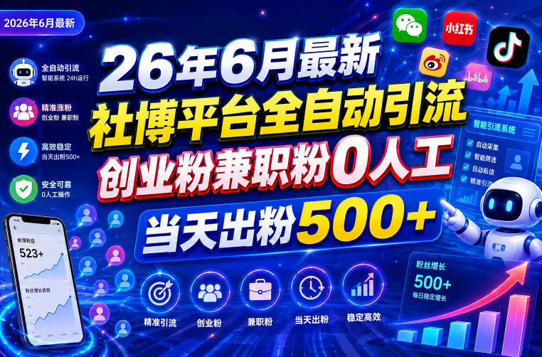 26年6月最新社博平台全自动引流创业粉兼职粉0人工当天出粉500+汇创网-网创项目_汇创网_中创网_福缘网_冒泡网_网创项目平台汇创网
