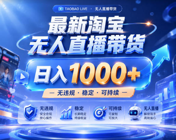 拒绝死工资!淘宝无人直播,让你睡觉都在进账,实战数据25小时卖17W,单设备日入1k+【揭秘】汇创网-网创项目_汇创网_中创网_福缘网_冒泡网_网创项目平台汇创网