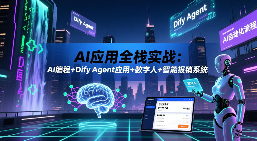 AI应用全栈实战:AI编程+Dify Agent应用+数字人+智能报销系统汇创网-网创项目_汇创网_中创网_福缘网_冒泡网_网创项目平台汇创网