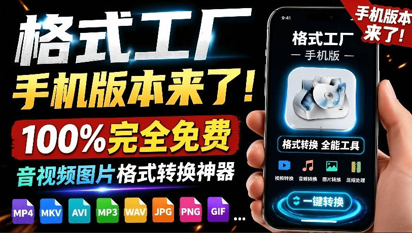 格式工厂来手机版本了！100%完全免费，音视频图片格式转换神器，免费免登录即可使用格式工厂（安卓）汇创网-网创项目_汇创网_中创网_福缘网_冒泡网_网创项目平台汇创网