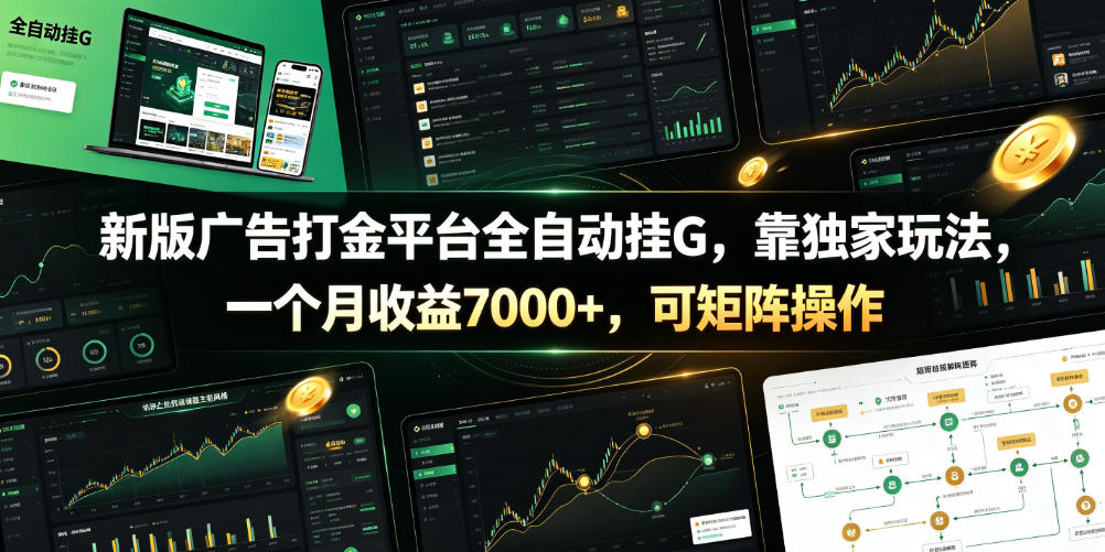 新版广告打金平台全自动挂G，靠独家玩法，一个月收益7000+，可矩阵操作【附全套脚本】【揭秘】汇创网-网创项目_汇创网_中创网_福缘网_冒泡网_网创项目平台汇创网