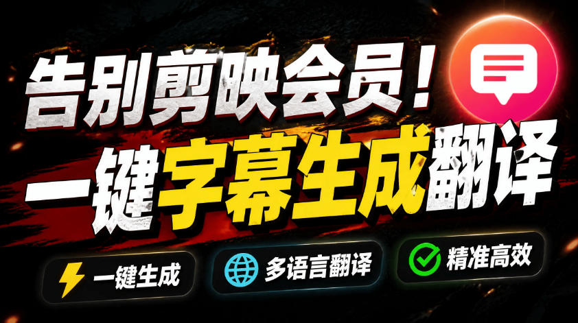 从此告别剪映会员？开源视频字幕生成器，支持离线本地GPU加速运行，一键视频翻译及字幕生成，妙幕汇创网-网创项目_汇创网_中创网_福缘网_冒泡网_网创项目平台汇创网