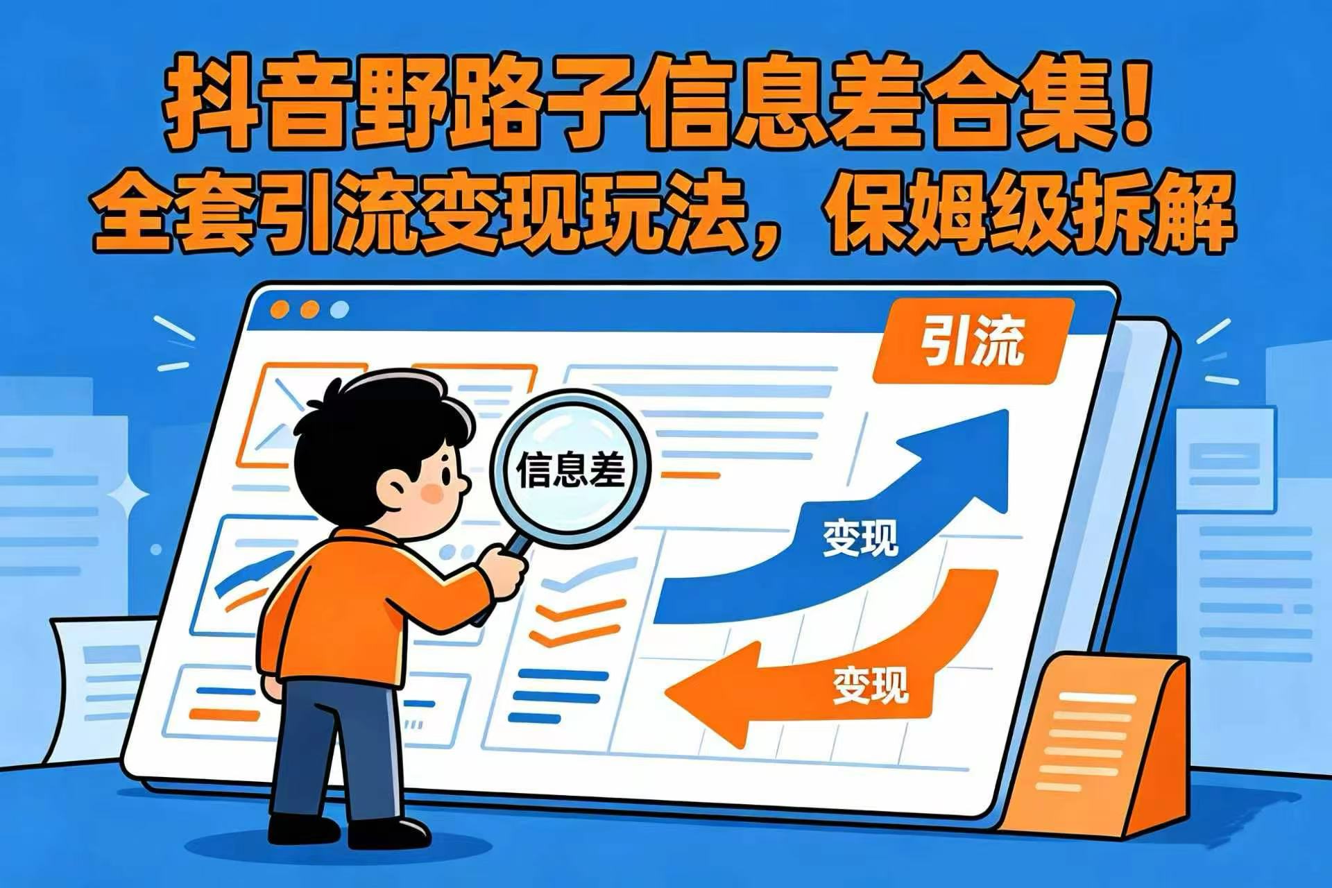 抖音野路子信息差合集!全套引流变现玩法,保姆级拆解汇创网-网创项目_汇创网_中创网_福缘网_冒泡网_网创项目平台汇创网