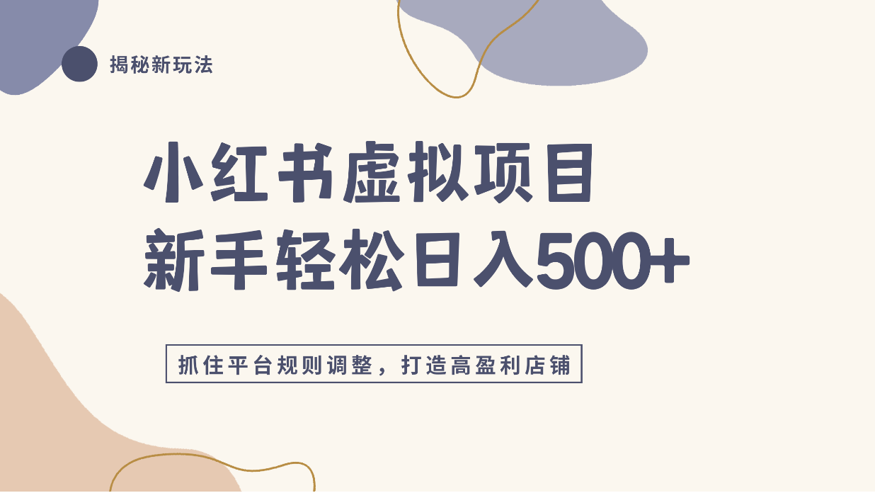 小红书虚拟项目实战4.0,抓住平台规则调整,单店日入500+!汇创网-网创项目_汇创网_中创网_福缘网_冒泡网_网创项目平台汇创网