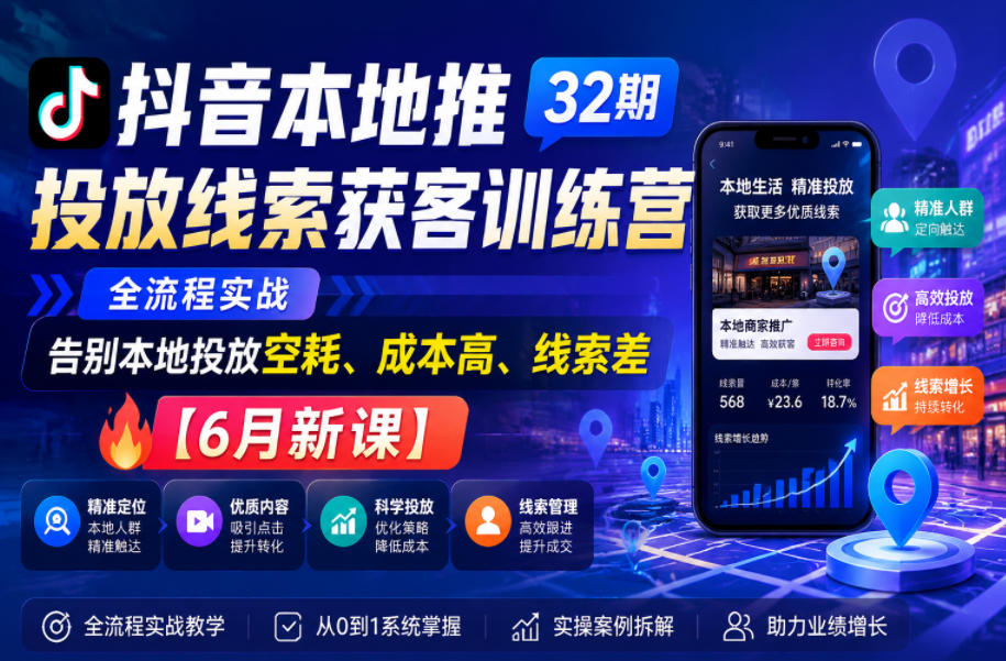 抖音本地推投放线索获客训练营32期，全流程实战，告别本地投放空耗、成本高、线索差【6月新课】汇创网-网创项目_汇创网_中创网_福缘网_冒泡网_网创项目平台汇创网