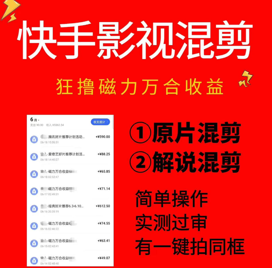 快手影视混剪项目，狂撸磁力万合收益，简单操作，实测过审，有一键拍同框，单日收益500+汇创网-网创项目_汇创网_中创网_福缘网_冒泡网_网创项目平台汇创网