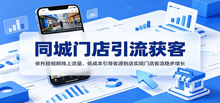 同城门店引流获客:依托短视频线上流量,低成本引导客源到店实现门店客流稳步增长汇创网-网创项目_汇创网_中创网_福缘网_冒泡网_网创项目平台汇创网