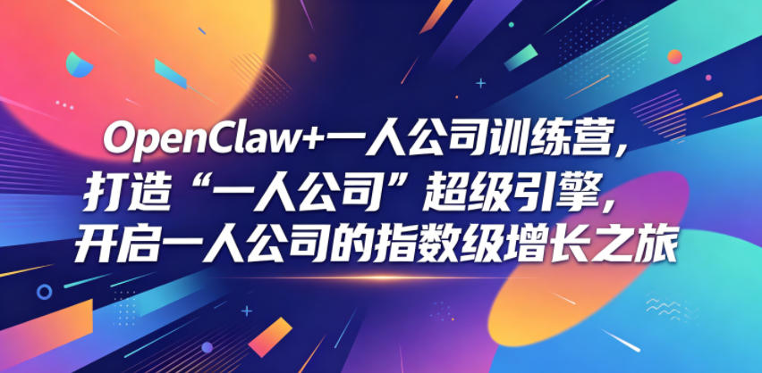 OpenClaw+一人公司训练营,打造“一人公司”超级引擎,开启一人公司的指数级增长之旅汇创网-网创项目_汇创网_中创网_福缘网_冒泡网_网创项目平台汇创网