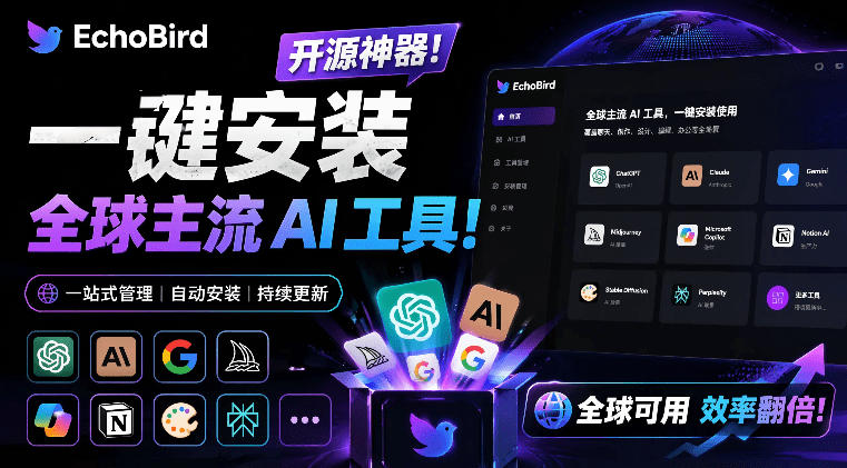 一键安装和修复Claude Code、OpenClaw、Codex等主流AI工具！Github开源神器，小白可用，EchoBird汇创网-网创项目_汇创网_中创网_福缘网_冒泡网_网创项目平台汇创网