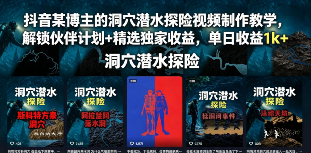 抖音某博主的洞穴潜水探险视频制作教学，解锁伙伴计划+精选独家收益，单日收益1k+汇创网-网创项目_汇创网_中创网_福缘网_冒泡网_网创项目平台汇创网
